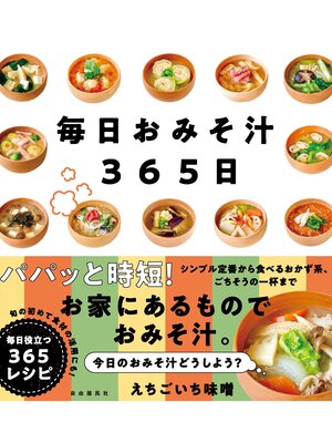 cover image of 毎日おみそ汁365日